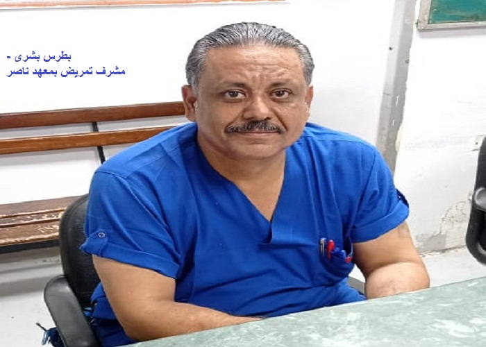 بطرس بشرى - مشرف تمريض بمعهد ناصر